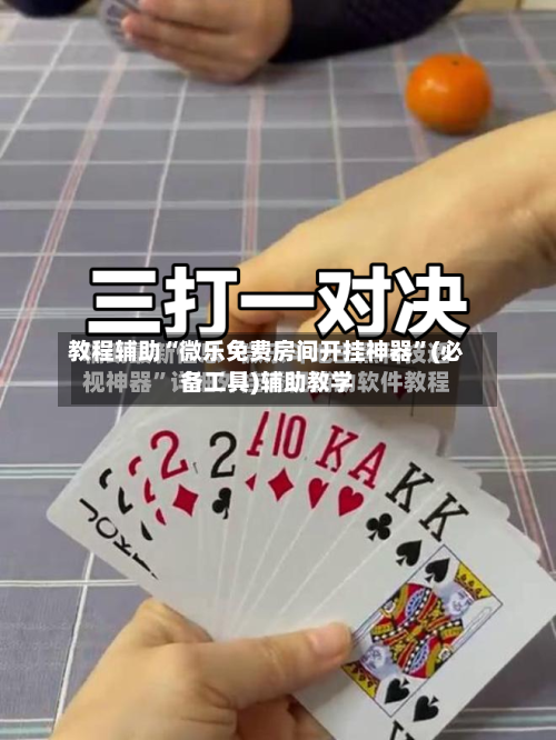 教程辅助“微乐免费房间开挂神器	”(必备工具)辅助教学-第2张图片