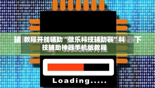 教程开挂辅助“微乐科技辅助器”科技辅助神器手机版教程