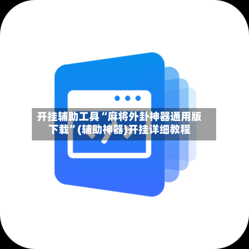 开挂辅助工具“麻将外卦神器通用版下载”(辅助神器)开挂详细教程-第2张图片