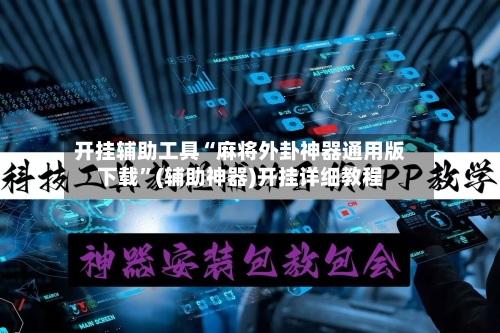 开挂辅助工具“麻将外卦神器通用版下载	”(辅助神器)开挂详细教程-第3张图片