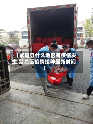 【繁昌县什么地区有疫情发生,繁昌区疫情接种最新时间】-第2张图片