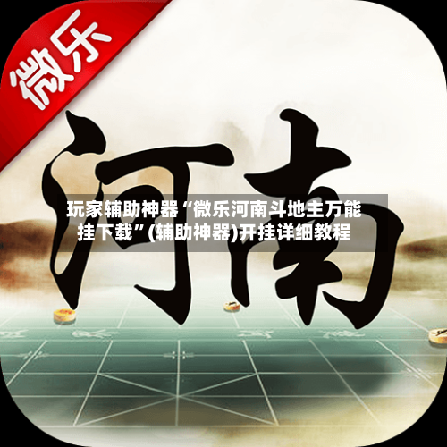 玩家辅助神器“微乐河南斗地主万能挂下载	”(辅助神器)开挂详细教程-第2张图片