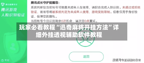 玩家必看教程“迅奇麻将开挂方法”详细外挂透视辅助软件教程-第2张图片