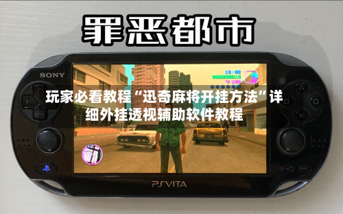 玩家必看教程“迅奇麻将开挂方法”详细外挂透视辅助软件教程-第3张图片