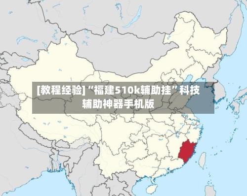 [教程经验]“福建510k辅助挂”科技辅助神器手机版-第2张图片