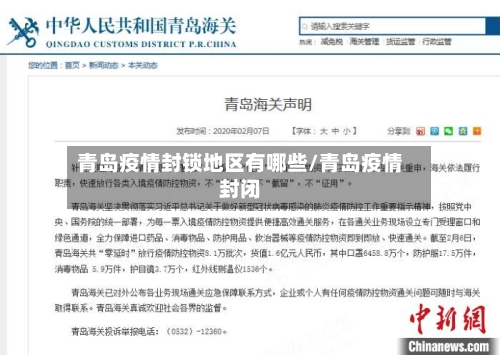 青岛疫情封锁地区有哪些/青岛疫情封闭-第2张图片