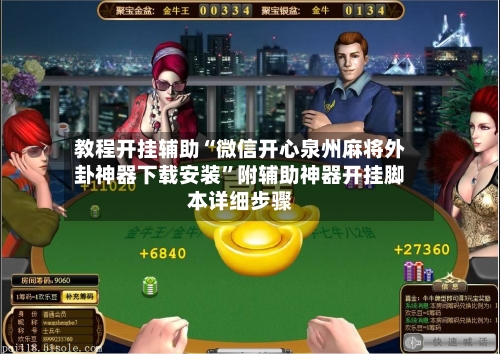 教程开挂辅助“微信开心泉州麻将外卦神器下载安装”附辅助神器开挂脚本详细步骤-第3张图片