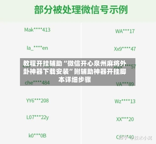 教程开挂辅助“微信开心泉州麻将外卦神器下载安装”附辅助神器开挂脚本详细步骤