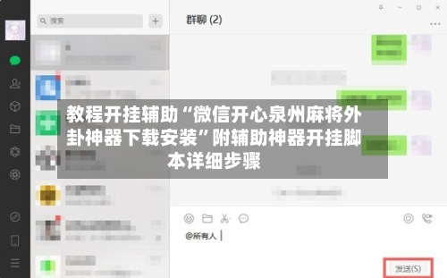 教程开挂辅助“微信开心泉州麻将外卦神器下载安装”附辅助神器开挂脚本详细步骤-第2张图片