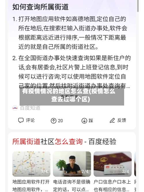 有疫情情况的地区怎么查(疫情怎么查去过哪个区)