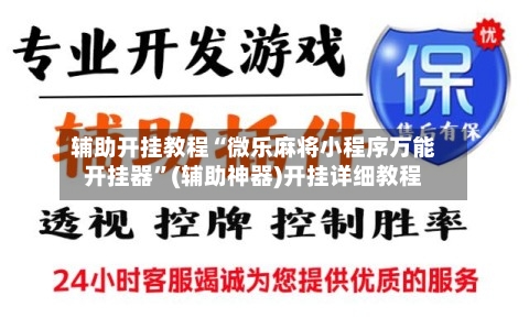 辅助开挂教程“微乐麻将小程序万能开挂器”(辅助神器)开挂详细教程-第2张图片