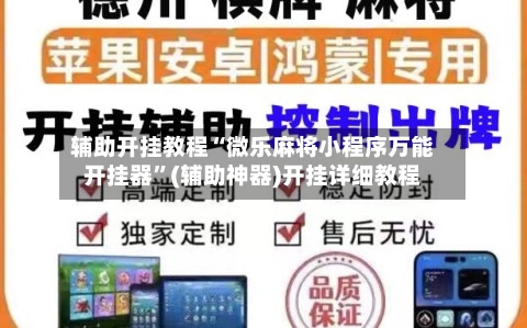 辅助开挂教程“微乐麻将小程序万能开挂器”(辅助神器)开挂详细教程