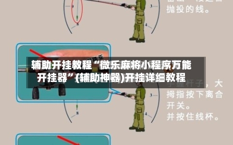 辅助开挂教程“微乐麻将小程序万能开挂器	”(辅助神器)开挂详细教程-第3张图片