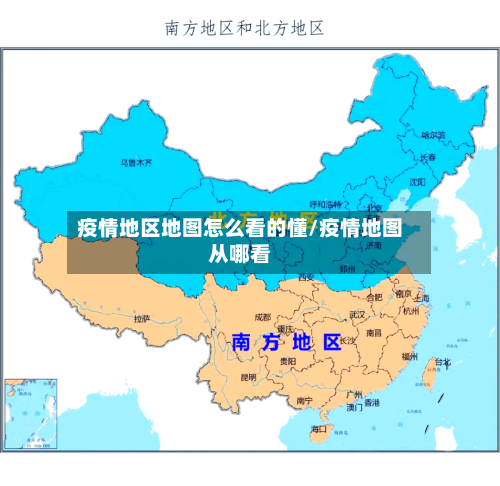 疫情地区地图怎么看的懂/疫情地图从哪看-第2张图片