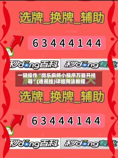 一键操作“微乐麻将小程序万能开挂器”(透视挂)详细用法教程-第3张图片