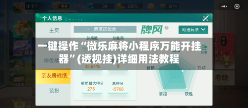 一键操作“微乐麻将小程序万能开挂器	”(透视挂)详细用法教程-第2张图片