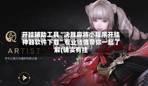 开挂辅助工具“决胜麻将小程序开挂神器软件下载	”专业师傅带你一起了解(确实有挂-第2张图片