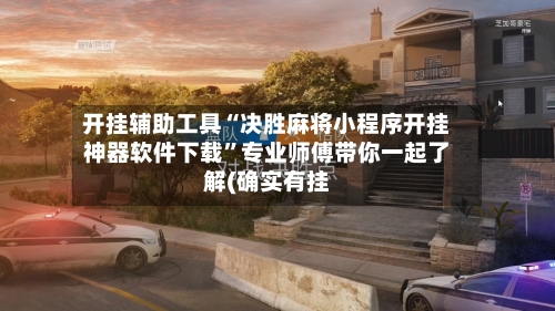 开挂辅助工具“决胜麻将小程序开挂神器软件下载”专业师傅带你一起了解(确实有挂
