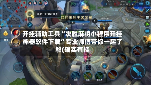 开挂辅助工具“决胜麻将小程序开挂神器软件下载”专业师傅带你一起了解(确实有挂-第3张图片