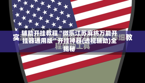 辅助开挂教程“微乐江苏麻将万能开挂器通用版”开挂神器{透视辅助}全揭秘