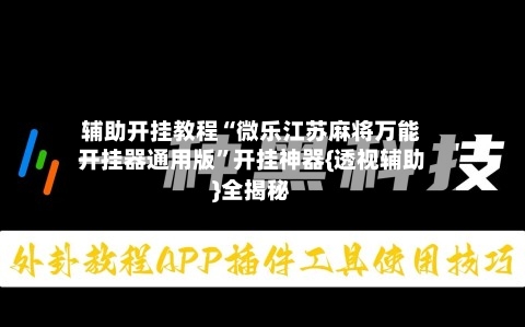 辅助开挂教程“微乐江苏麻将万能开挂器通用版”开挂神器{透视辅助}全揭秘-第2张图片