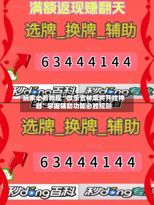 玩家必看教程“微乐吉林麻将开挂神器”掌握辅助功能必胜规则-第2张图片