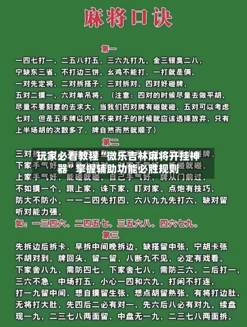 玩家必看教程“微乐吉林麻将开挂神器”掌握辅助功能必胜规则