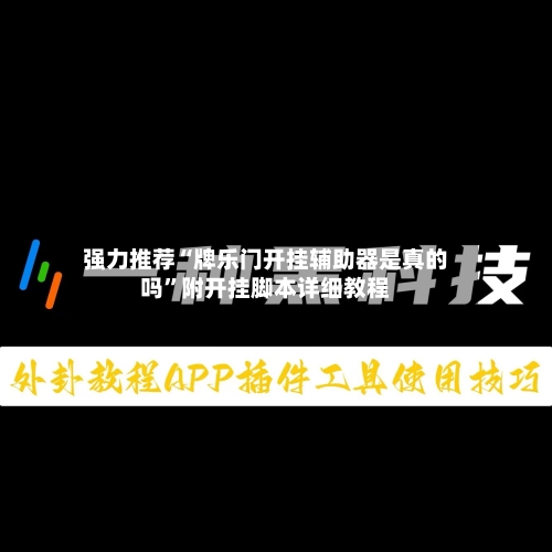 强力推荐“牌乐门开挂辅助器是真的吗”附开挂脚本详细教程