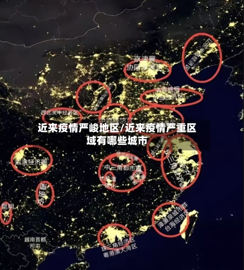 近来疫情严峻地区/近来疫情严重区域有哪些城市