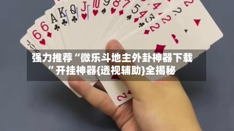 强力推荐“微乐斗地主外卦神器下载”开挂神器{透视辅助}全揭秘-第2张图片