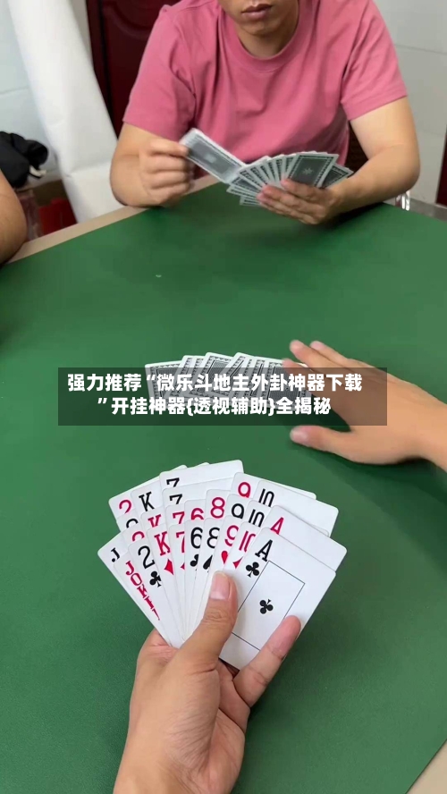 强力推荐“微乐斗地主外卦神器下载”开挂神器{透视辅助}全揭秘-第3张图片