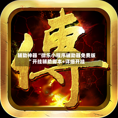 辅助神器“微乐小程序辅助器免费版”开挂辅助脚本+详细开挂