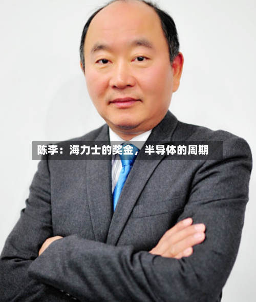 陈李：海力士的奖金，半导体的周期-第2张图片