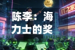 陈李：海力士的奖金，半导体的周期