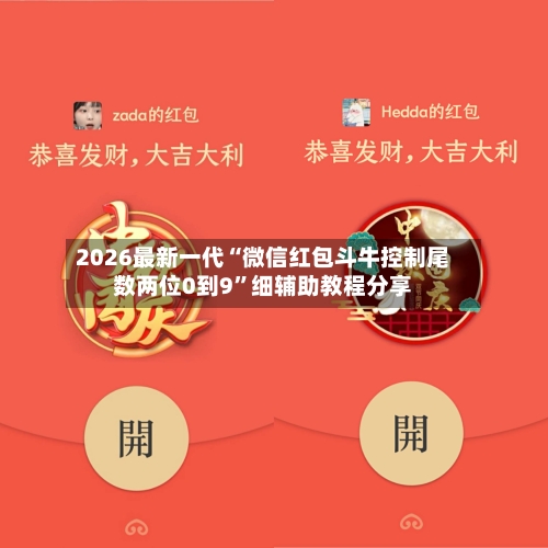 2026最新一代“微信红包斗牛控制尾数两位0到9	”细辅助教程分享-第2张图片