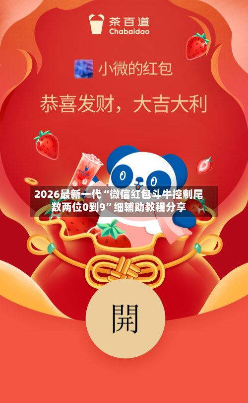 2026最新一代“微信红包斗牛控制尾数两位0到9”细辅助教程分享