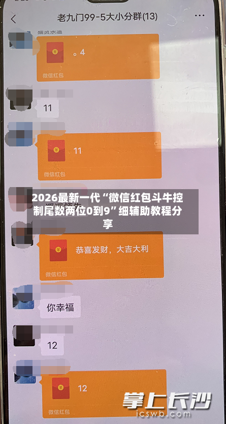 2026最新一代“微信红包斗牛控制尾数两位0到9”细辅助教程分享-第3张图片