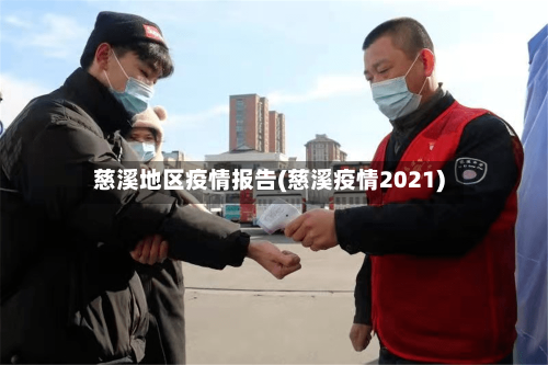慈溪地区疫情报告(慈溪疫情2021)-第2张图片