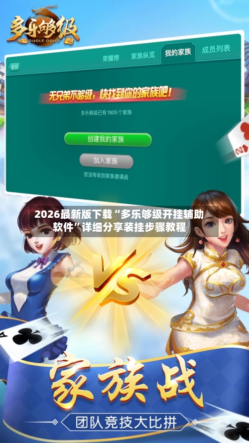 2026最新版下载“多乐够级开挂辅助软件”详细分享装挂步骤教程