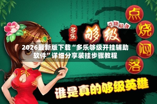 2026最新版下载“多乐够级开挂辅助软件”详细分享装挂步骤教程-第2张图片