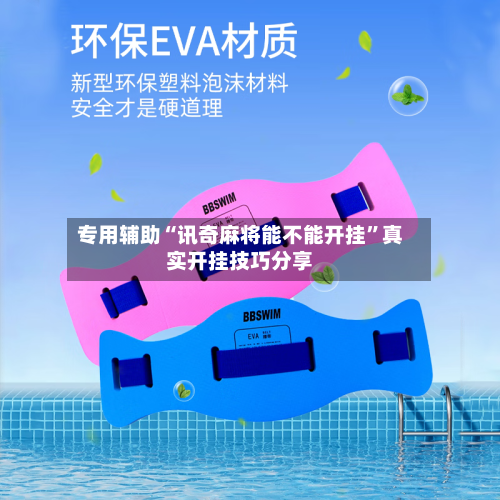 专用辅助“讯奇麻将能不能开挂”真实开挂技巧分享-第3张图片