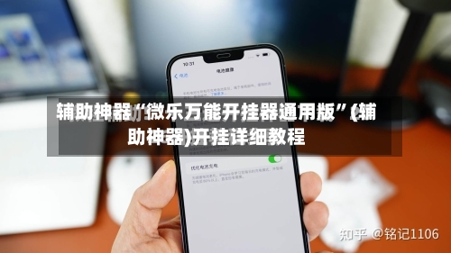 辅助神器“微乐万能开挂器通用版”(辅助神器)开挂详细教程