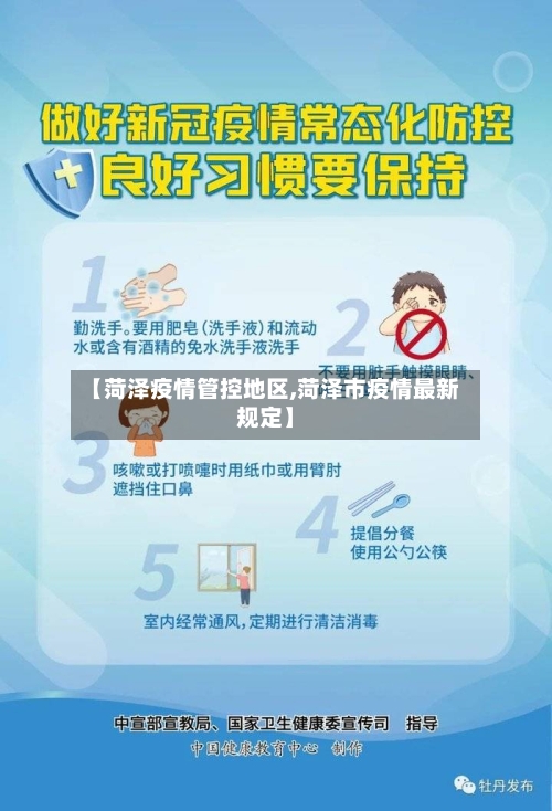 【菏泽疫情管控地区,菏泽市疫情最新规定】