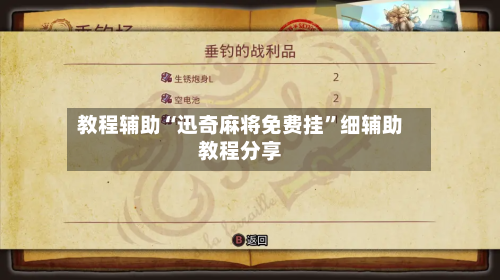 教程辅助“迅奇麻将免费挂”细辅助教程分享-第2张图片