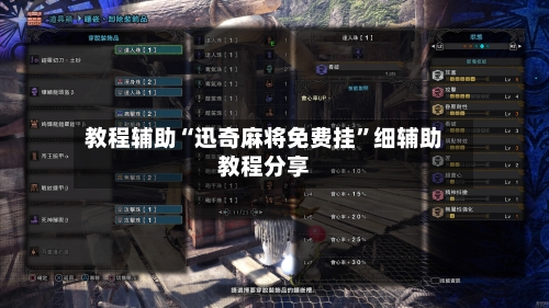 教程辅助“迅奇麻将免费挂”细辅助教程分享-第3张图片