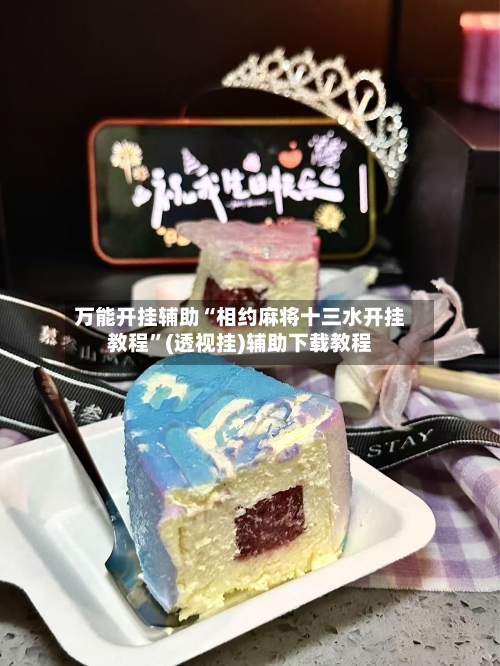 万能开挂辅助“相约麻将十三水开挂教程”(透视挂)辅助下载教程-第3张图片
