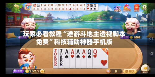 玩家必看教程“途游斗地主透视脚本免费	”科技辅助神器手机版-第2张图片
