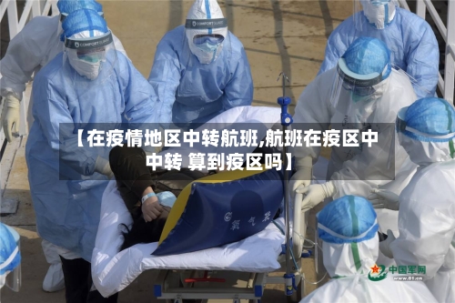 【在疫情地区中转航班,航班在疫区中中转 算到疫区吗】