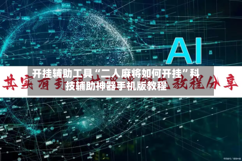 开挂辅助工具“二人麻将如何开挂	”科技辅助神器手机版教程-第2张图片