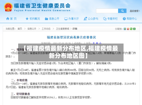 【福建疫情最新分布地区,福建疫情最新分布地区图】